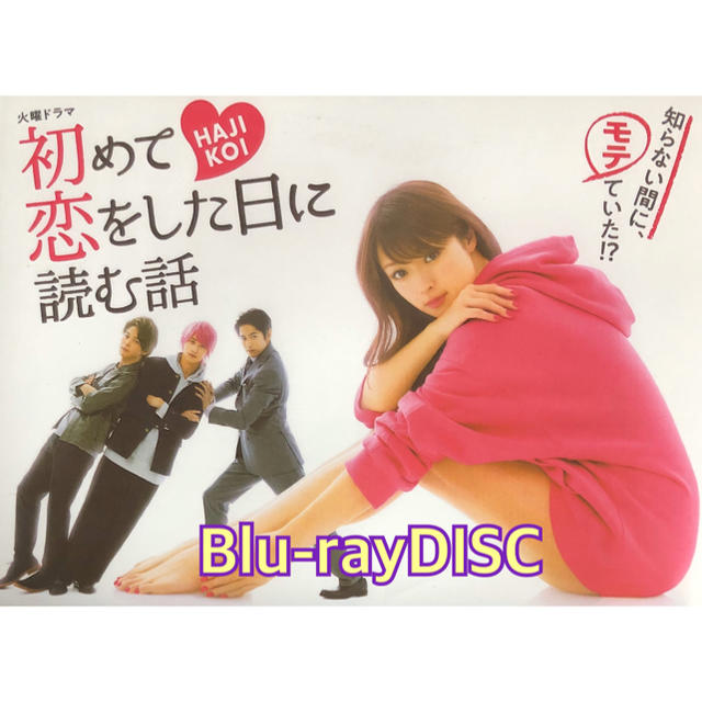 横浜流星 出演「初めて恋をした日に読む話」Blu-ray BOXのDISCのみ