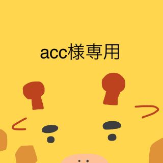 acc様専用(缶詰/瓶詰)