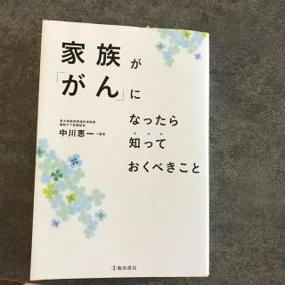 家族が「がん」になったら知っておくべきこと(健康/医学)