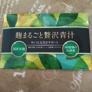 麹まるごと贅沢青汁(青汁/ケール加工食品)