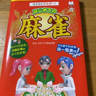 らくらくマスター!はじめての麻雀(趣味/スポーツ/実用)