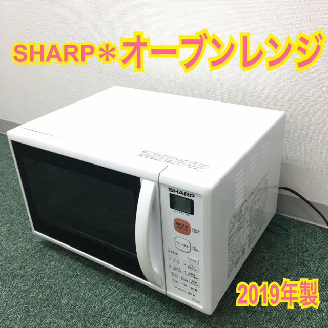 送料込み＊シャープ  オーブンレンジ 2019年製＊