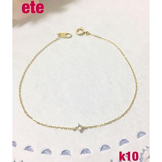 エテ(ete)の① （美品）ete k10  一粒石 シンプルブレスレット(ブレスレット/バングル)