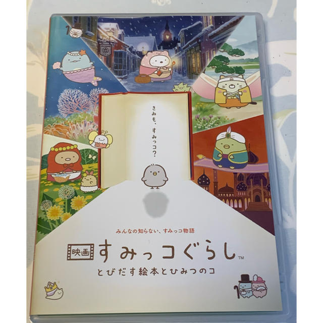 サンエックス(サンエックス)の【通常版DVD】映画　すみっコぐらし　とびだす絵本とひみつのコ　美品 エンタメ/ホビーのDVD/ブルーレイ(アニメ)の商品写真