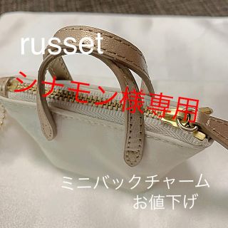 ラシット(Russet)のrusset  ミニバックチャーム  お値下げ(チャーム)