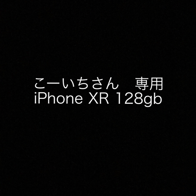 新入荷 iPhone 本体 SIMフリー レッド 128GB XR 【新品未使用】iPhone