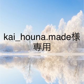 kai_honua.made様専用(その他)