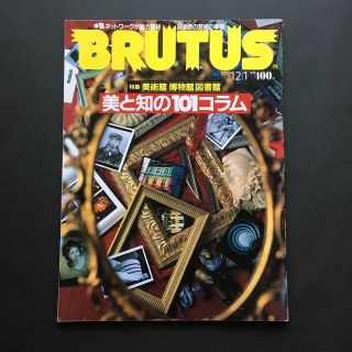 BRUTUS 1992年　美と知の101コラム(その他)