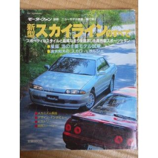 ニッサン(日産)の1989年／スカイライン！　まるまる1冊特集(カタログ/マニュアル)