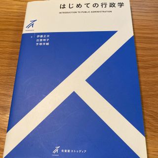 はじめての行政学　古本(語学/参考書)