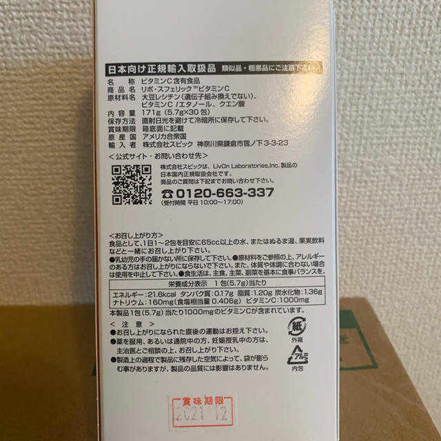 リポスフェリックビタミンC 30包(日本語版)