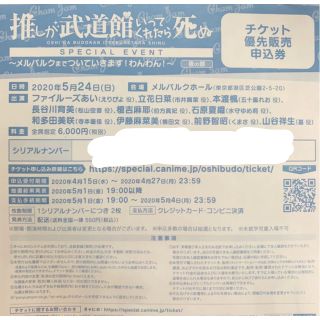 推しが武道館いってくれたら死ぬ 夜の部 チケット優先販売申込券 シリアルナンバー(声優/アニメ)