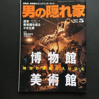 雑誌【男の隠れ家】博物館、美術館　2007年5月号(アート/エンタメ/ホビー)