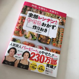 全部レンチン！やせるおかず　作りおき 時短、手間なし、失敗なし(料理/グルメ)