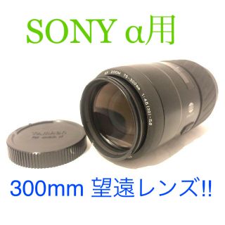 ソニー(SONY)の美品!! 300mm 超望遠ズームレンズ ★ソニー SONY★一眼レフカメラα用(レンズ(ズーム))