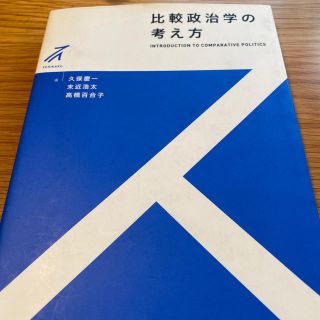 比較政治学の考え方(語学/参考書)