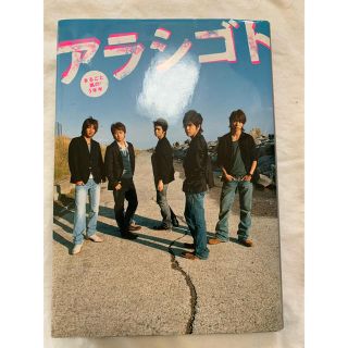 アラシ(嵐)のアラシゴト まるごと嵐の５年半(その他)