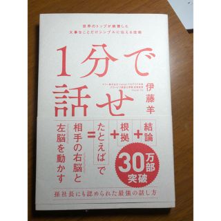 １分で話せ 世界のトップが絶賛した大事なことだけシンプルに伝え(ビジネス/経済)