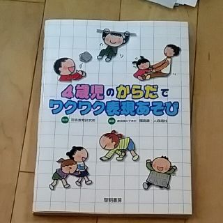 （中古）4歳児のからだでワクワク表現あそび(絵本/児童書)