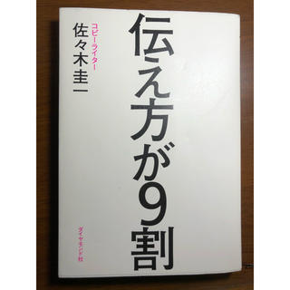 伝え方が９割(ビジネス/経済)