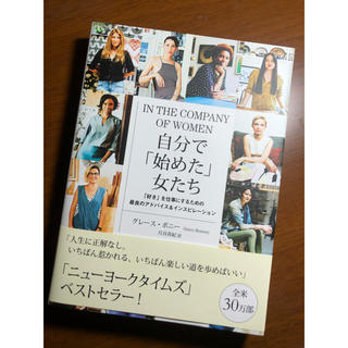 自分で「始めた」女たち 「好き」を仕事にするための最良のアドバイス＆インス(ビジネス/経済)