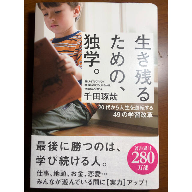 生き残るための、独学。 エンタメ/ホビーの本(ビジネス/経済)の商品写真