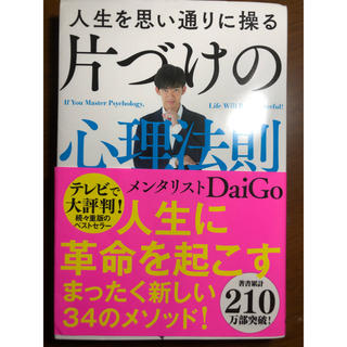 人生を思い通りに操る片づけの心理法則(ビジネス/経済)