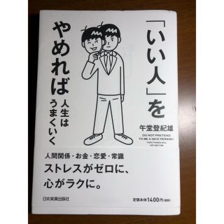 「いい人」をやめれば人生はうまくいく(ビジネス/経済)