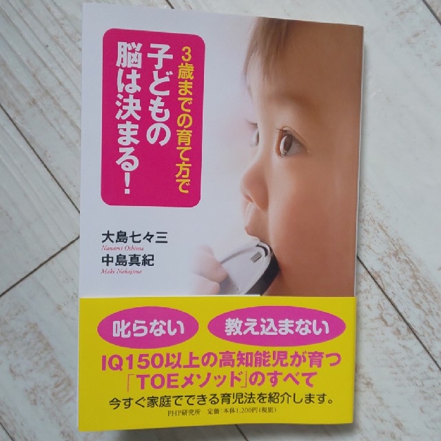 ３歳までの育て方で子どもの脳は決まる！ エンタメ/ホビーの本(住まい/暮らし/子育て)の商品写真