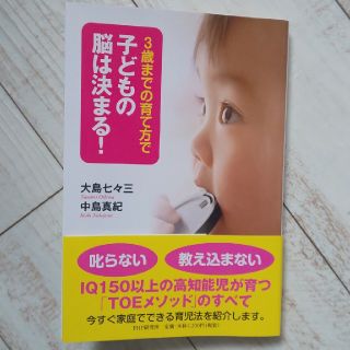 ３歳までの育て方で子どもの脳は決まる！(住まい/暮らし/子育て)