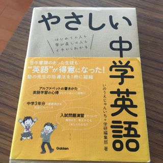 やさしい中学英語 はじめての人も学び直しの人もイチからわかる(語学/参考書)