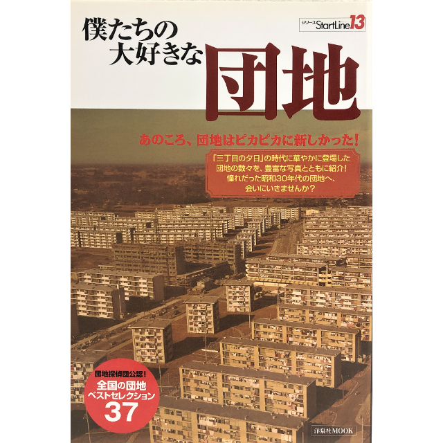 僕たちの大好きな団地―あのころ、団地はピカピカに新しかった!