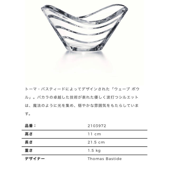 Baccarat(バカラ)の新品未使用　baccarat バカラ　ウェーブボウル インテリア/住まい/日用品のキッチン/食器(食器)の商品写真