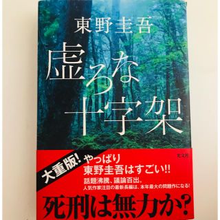 コウブンシャ(光文社)の東野圭吾(文学/小説)