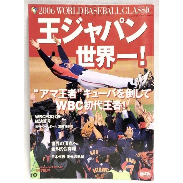 野球WBC 王ジャパン世界一！ 2006年 05月号