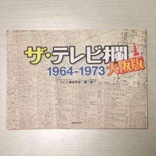 ザ・テレビ欄 1964～1973 大阪版 東京オリンピック 泉麻人 絶版希少(ノンフィクション/教養)