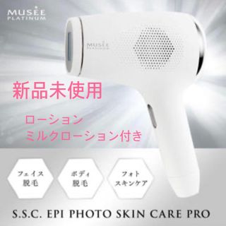 ミュゼプラチナム　脱毛器　エピフォト　スキンケアプロ(脱毛/除毛剤)