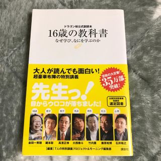 コウダンシャ(講談社)の１６歳の教科書 なぜ学び、なにを学ぶのか　ドラゴン桜公式副読本(その他)