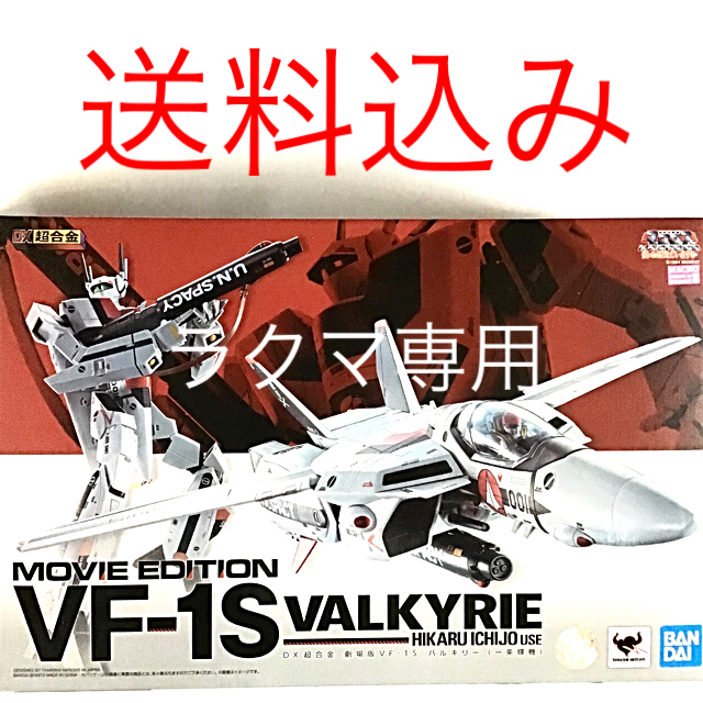 DX超合金 劇場版 VF-1S バルキリー 一条輝機 超時空要塞マクロス 愛