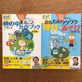 ショウガクカン(小学館)の１０才までに〜「かんたんワクワク理科あそび」「世の中まるごとガイドブック」」(語学/参考書)