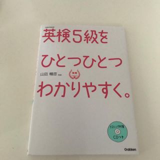 ガッケン(学研)の英検５級をひとつひとつわかりやすく。 (資格/検定)