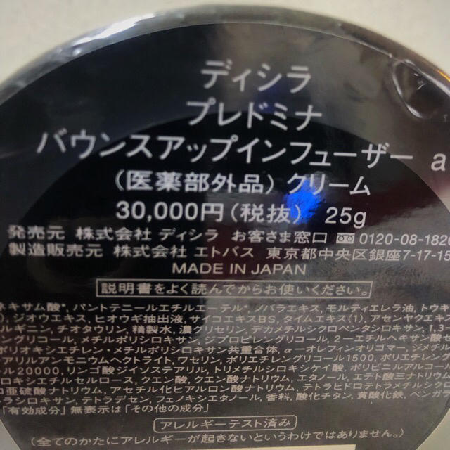 プレドミナ バウンスアップインフューザーa クリーム25g - その他