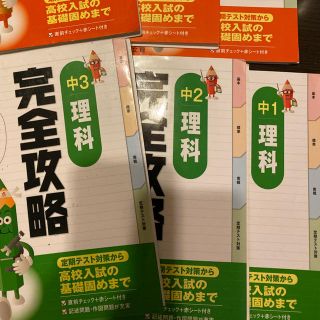 完全攻略　中1〜中3 理科　入試対策(語学/参考書)