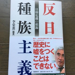 反日種族主義 日韓危機の根源(ノンフィクション/教養)