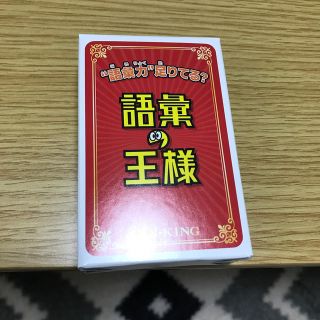 語彙の王様　カードゲーム(トランプ/UNO)