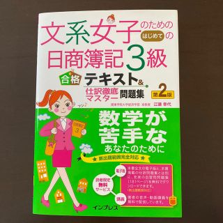 文系女子のためのはじめての日商簿記３級合格テキスト＆仕訳徹底マスタ－問題集 簿記(資格/検定)