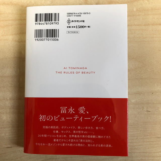 冨永愛　美の法則 エンタメ/ホビーの本(ファッション/美容)の商品写真