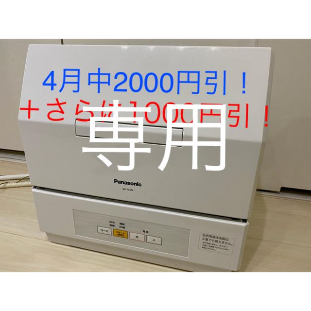 4月中3000円引可！パナソニック 食器洗い乾燥機 NP-TCM4