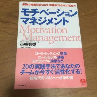 モチベ－ション・マネジメント 最強の組織を創り出す、戦略的「やる気」の高め方(ビジネス/経済)