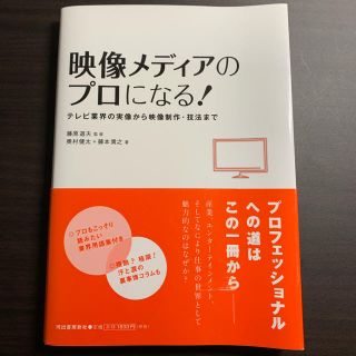 映像メディアのプロになる！ テレビ業界の実像から映像制作・技法まで(ビジネス/経済)